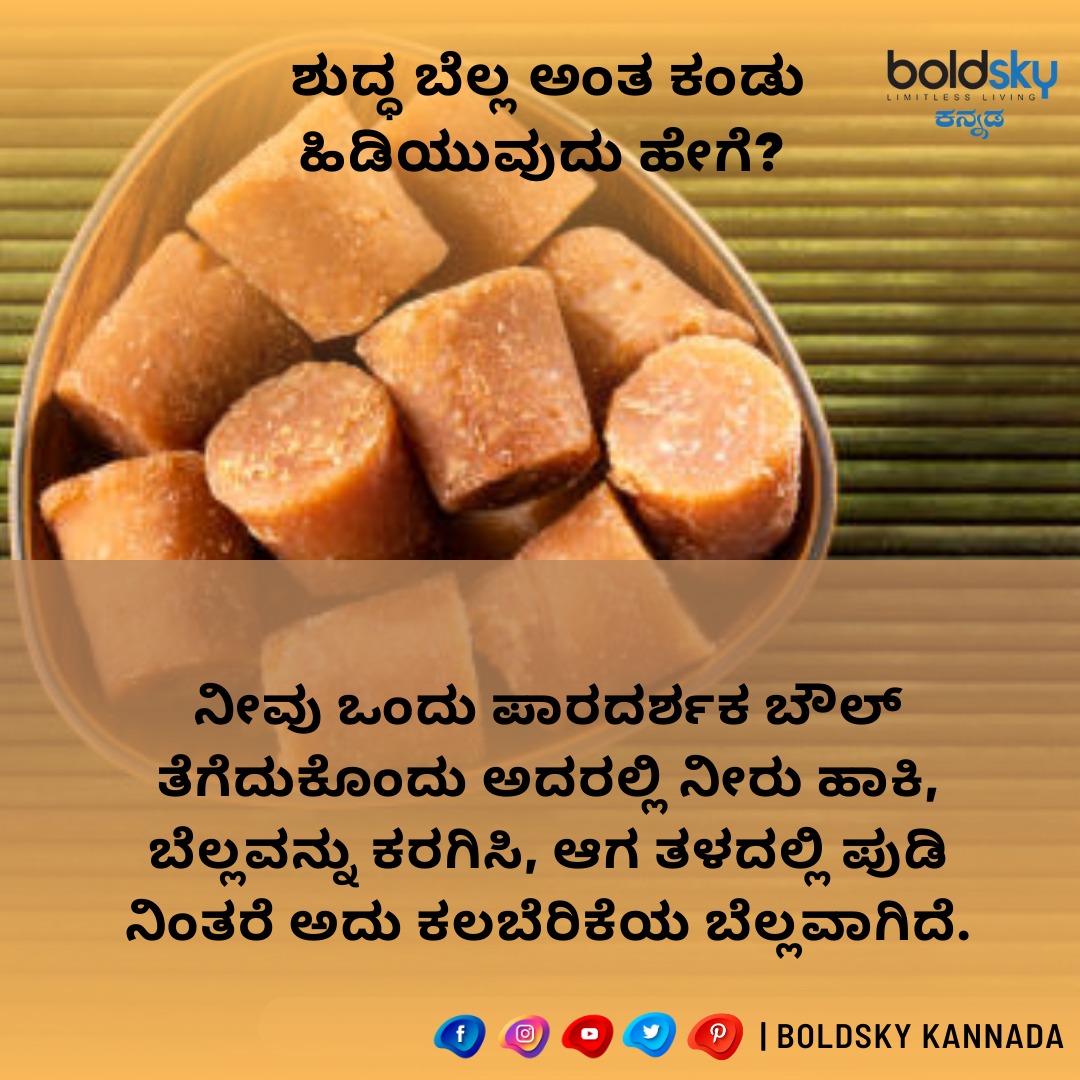 BoldskyKannada's tweet image. ಶುದ್ಧ ಬೆಲ್ಲ ಅಂತ ಕಂಡು ಹಿಡಿಯುವುದು ಹೇಗೆ?

kannada.boldsky.com/health/how-to/…

#Healthtips #puritycheck #kichenhack #kannada