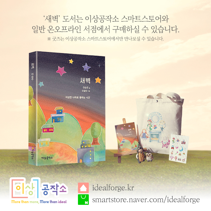 idealForge's tweet photo. ✒ <#새벽> #이승주작가 #수달이작가
-
눈 뜰 때 퇴근이 그리워지고
퇴근할 때 출근이 두려워지고
< 새벽 中 >
-
🧡 #공감 과 #힐링 을 주는 #시 
💛 시의 감성이 고스란히 녹아든 #일러스트
-
📢 #이상공작소 스마트스토어
일반 온오프라인에서 서점에서 구매 가능!
(굿즈는 스마트스토어에서만!) https://t.co/ekt0TJfz16