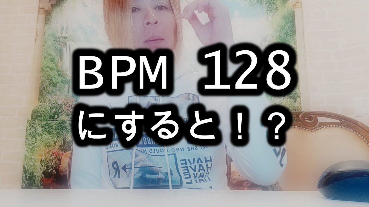 tbg3691's tweet image. ameblo.jp/rin4dot912/ent…

✡BPM 【128】にすると！？　 どのテンポが良い？✡
#dtm  
#bpm  
#muddler 
#rin4dot
#Eyzi