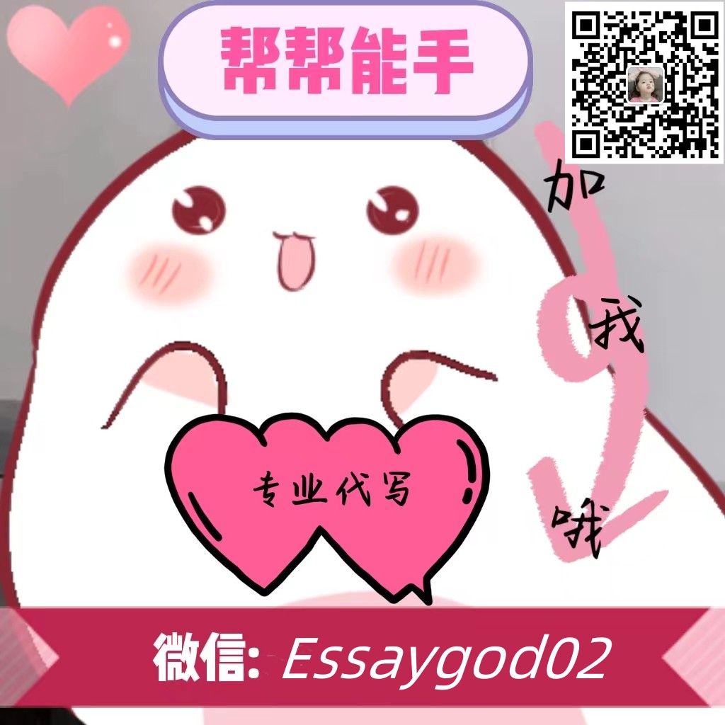 24H客服VX：Essaygod02
Client satisfaction is my greatest desire
🤔Chemistry 
🤔Physics
🤔Essay pay 
🤔Econometrics
🤔Mathematics
🤔Exam papers
🤔Phycology
🤔Essay due
🤔Nursing
🤔Calculus #留学申请 #essay代写 #英国代写 #dissertation代写 #assignment代写 #美国代写