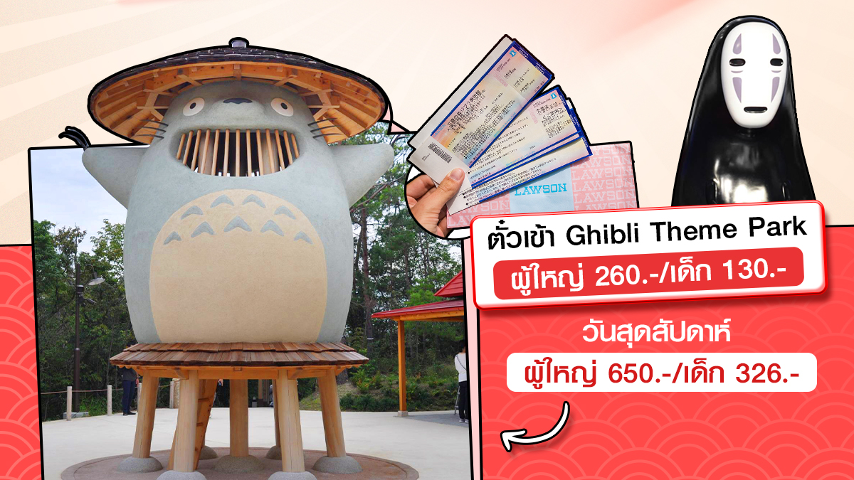 CIMBTHAIBank's tweet photo. เปิดแล้ว🎉Ghibli Theme Park เมืองไอจิ ประเทศญี่ปุ่น🎌 
เตรียมไปฟินกับบรรยากาศอนิเมะเรื่องโปรด เช่น 
✨Princess Mononoke
✨Howl’s Moving Castle
✨My Neighbor Totoro 
ชวนเพื่อน ๆ มาเปิดงบทริปนี้กันดีกว่า ว่ามีค่าใช้จ่ายอะไรบ้าง⁉️

#ธนาคารซีไอเอ็มบีไทย #CIMBTHAIBank #ForwardTogether https://t.co/8fTph3yiai