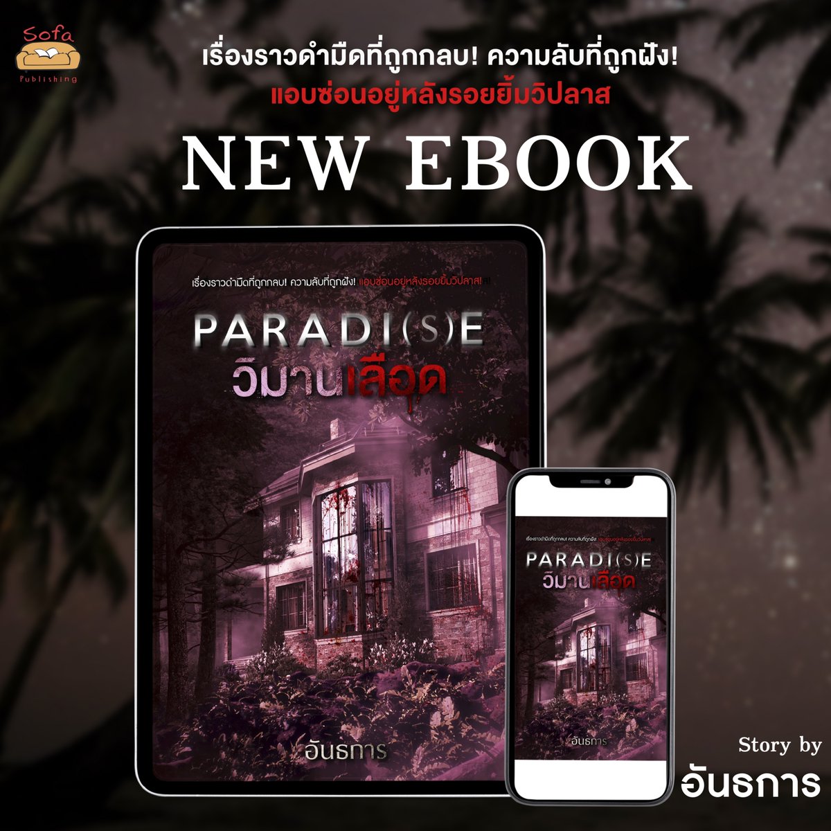 🌟 📲 𝙎𝙤𝙛𝙖 𝙣𝙚𝙬 𝙚-𝙗𝙤𝙤𝙠 📲 🌟
ผลงานจาก #อันธการ ✨

สำหรับนักอ่านที่รอ 'PARADI(S)E วิมานเลือด' 
ในรูปแบบของอีบุ๊ก
มาแล้ว มาแล้วว ✨

✨
ดาวน์โหลด e-book ได้ที่ 🖱
Meb : mebmarket.com/index.php?acti…

#นวนิยายระทึกขวัญ #นวนิยายสยองขวัญ