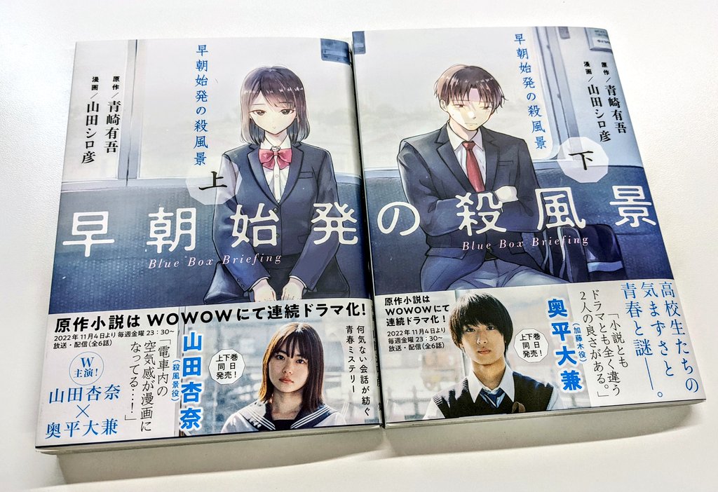 コミカライズ版『早朝始発の殺風景』 明日11/17、上下巻で発売です