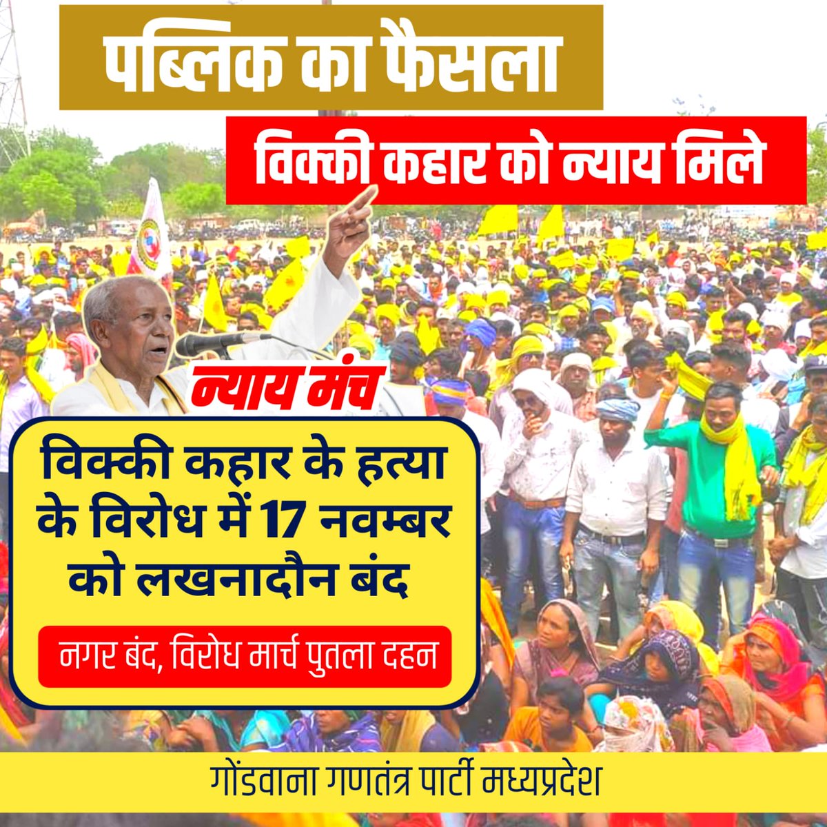 पब्लिक का फैसला..विक्की कहार को न्याय मिले, संतोष धुर्वे को न्याय मिले ||| लखनादौन हत्याकांड के विरोध में गोंडवाना गणतंत्र पार्टी का एक्शन 17 नवम्बर को लगेगा न्याय मंच!!
