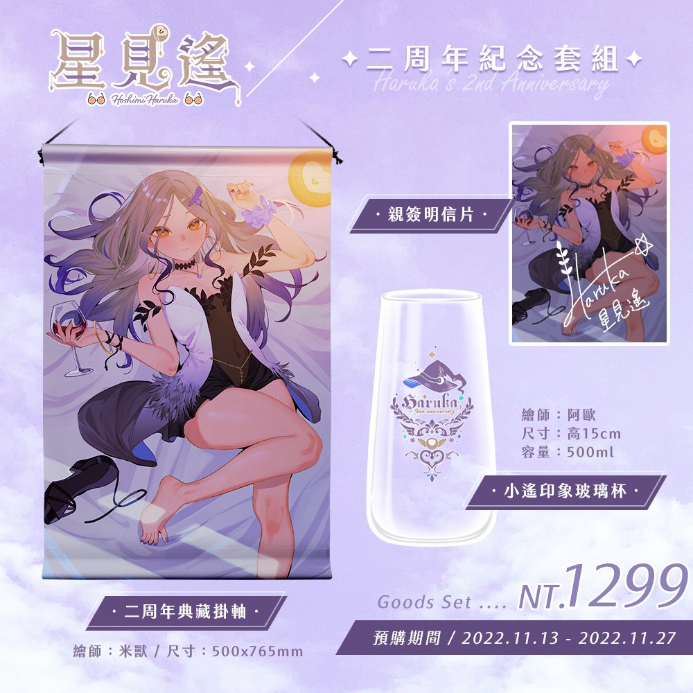 💜星見遙 二周年紀念親簽套組💜

套組目前開放預購中✨✨
只要預購期間購買都會有親簽卡喔🖋

🛒預購期間：11/13~11/27
🛒預購連結：myacg.com.tw/goods_detail.p…

‼每人限購一組‼

有任何問題都可以到<a href="/ProximaSector/">比鄰星域 Proxima Sector</a>
或比鄰官方DC群詢問。