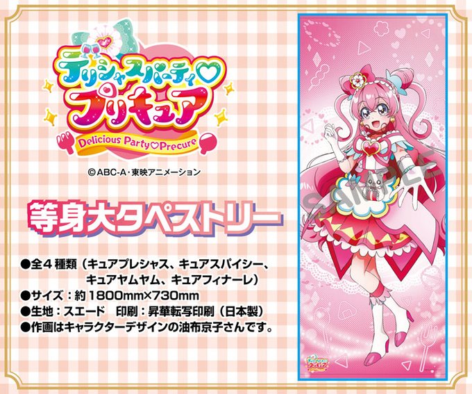 キュアスパイシー等身大タペストリー　デリシャスパーティ♡プリキュア