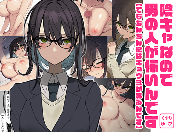 DLsiteさん専売作品
「陰キャなので男の人が怖いんです(でもちん○んにはキョウミがあるんです)」
陰キャの桃賀家(ものかげ)さんに色々とサれちゃうCG集。
おなじみのアニメおまけもついてて、多分今週中に発売予定です。
https://t.co/GzwBrRkWif 