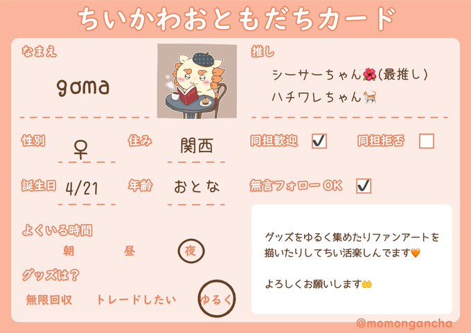 #ちいかわおともだちカード テンプレお借りしました〜シーサーちゃんとハチワレちゃんが好きです!よろしくお願いします 