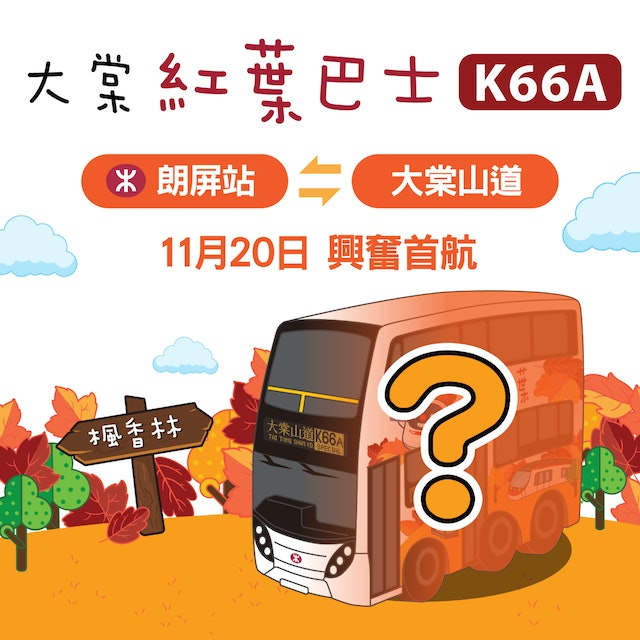 AlbumGba's tweet photo. The Hong Kong Bus MTR K66A will be in service starting from the end of November, benefiting Tai Tong Mountain visitors who would like to enjoy the red leaves. #HongKong #PaceinGBA #travel https://t.co/Sn6xjfTagQ