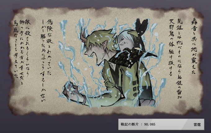 にじさんじ百鬼夜行 戦記の断片
「雷霆」
#絵クス絵画 