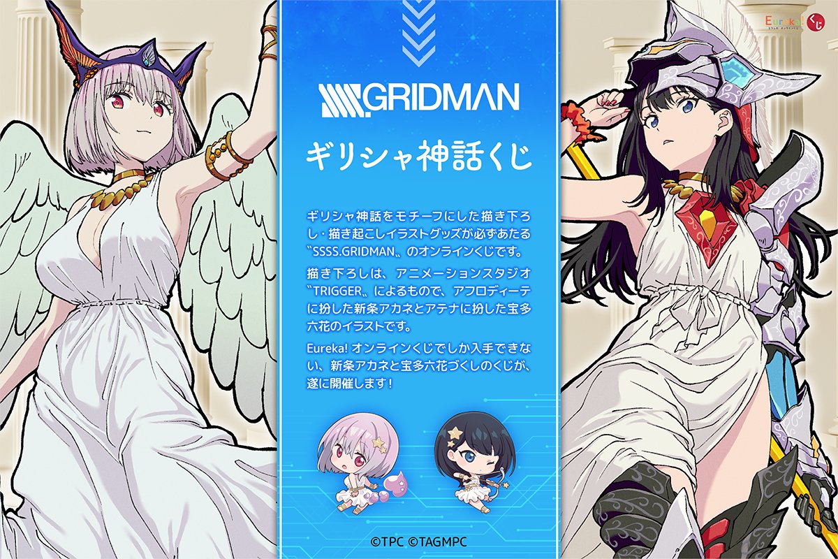 グリッドマン ギリシャ神話くじ アクリルスタンド 宝多六花 アテナ ver