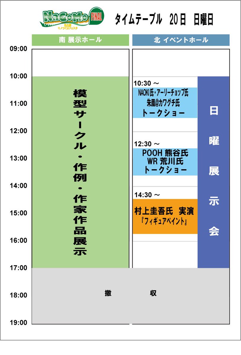 NaGoMo's tweet image. 【NaGoMo ファイナル】

お待たせしました！
19日(土)、20日(日)のタイムスケジュールです！
豪華ゲスト、イベントで盛りだくさんなのでぜひお越しください！

なお土日両日は入場料500円となります、どうぞよろしくお願い致します。

#ナゴモファイナル
#NaGoMo