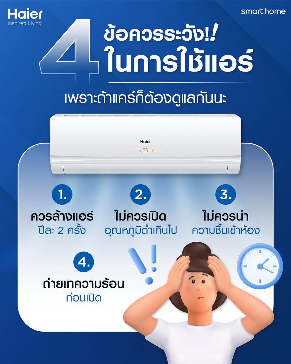 ThailandHaier's tweet photo. 4 ข้อควรระวัง!! ในการใช้แอร์
วันนี้ไฮเออร์เลยขอแชร์ทริคเล็กๆ ที่ควรระวังในการใช้แอร์เพื่อให้เย็นนานและทนทานเหมือนใหม่ อ่านเพิ่มเติม คลิก https://t.co/KScKDUKGSe
#Haier #HaierThailand #HaierInspiredLiving #HaierAirConditioner #HaierSelfcleaning #SmartCool #HaierSmartHome https://t.co/aYlQjdaAzu