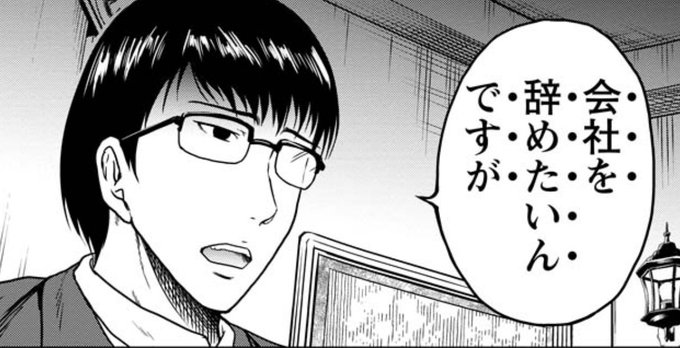 今日から使える『黒と誠』1コマ 

会社を辞めたいときに

ご自由にお使いください。 