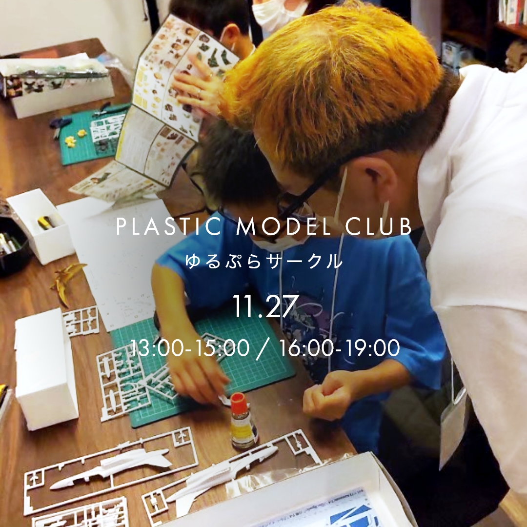 himachica's tweet photo. ゆるぷら5は11月27日です！ゆるくプラモデルを楽しみましょう！子供も大人ももくもくと組み立てて、できあがったらみんなで見せ合って、できあがらなくてもわいわいおしゃべりをしながら作るだけで楽しい！プラモ好き集まれ～！ https://t.co/BXfP3yaRVR