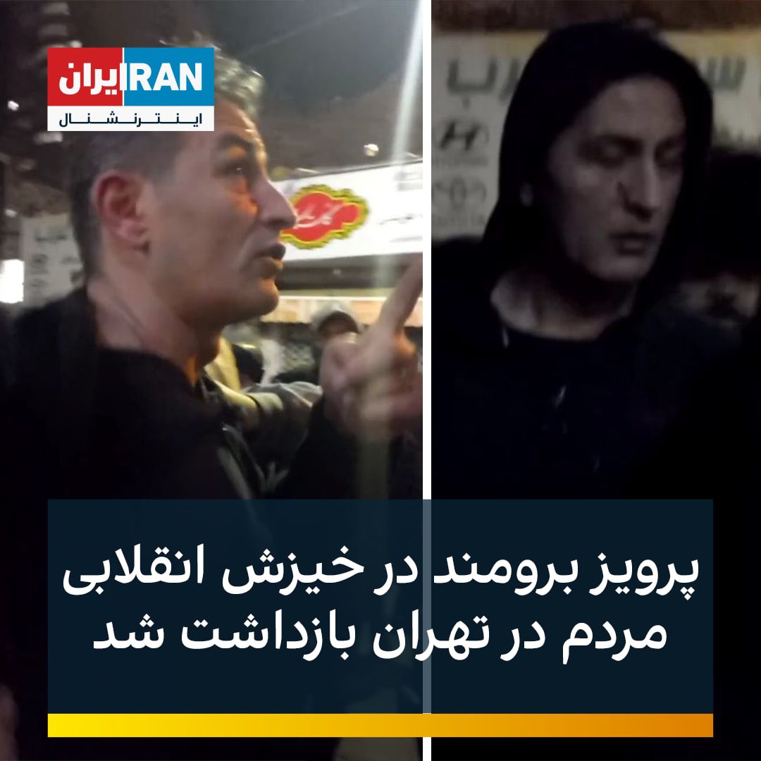 iranintlsport's tweet photo. طبق تصاویری که روزنامه خبر ورزشی منتشر کرده، پرویز برومند، دروازه بان سابق #استقلال، شب گذشته پس از حضور در خیزش انقلابی مردم در خیابان‌های تهران دستگیر شد. https://t.co/dj3futEGGn