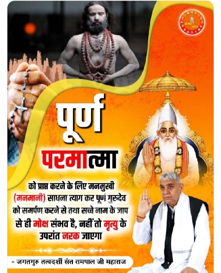 કબીર સાહેબે જ સૌથી પહેલાં બતાવ્યું કે બ્રહ્મા, વિષ્ણુ તથા શિવજી ત્રણ લોકના ભગવાન છે, અવિનાશી પરમાત્મા નથી. તેમનું પણ જન્મ મૃત્યુ થાય છે, જેનું પ્રમાણ શ્રીમદ્દેવી પુરાણ, ત્રીજો સ્કંધ, પાના નં. 123 પર છે.
<a href="/Nishant00012/">Nɪsʜʌɴт Rʌɴʌ</a>  #सत_भक्ति_सन्देश