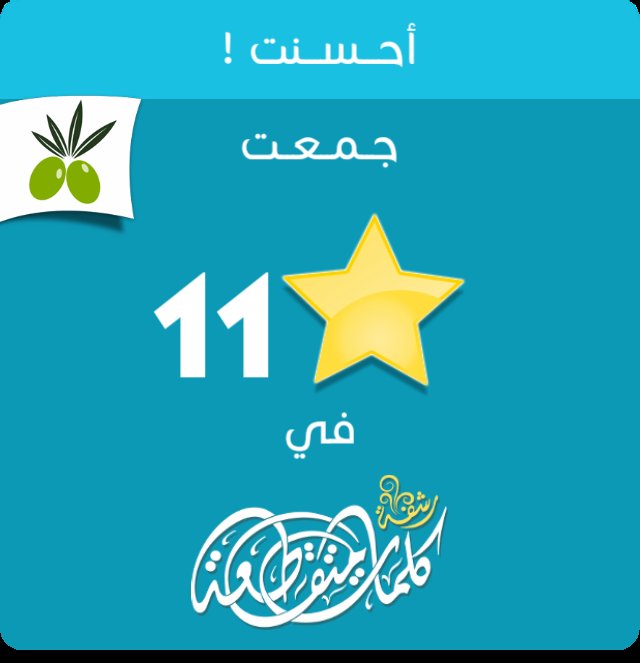 جمعت 11 نجمة في #لعبة #رشفة #وصلة من #زيتونة
ايفون: itunes.apple.com/app/id10508337…
أندرويد: play.google.com/store/apps/det…