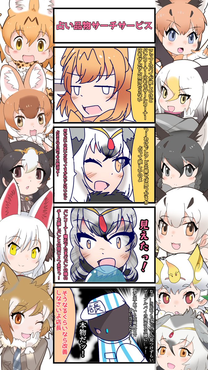 1097話目 【占い品物サーチサービス】
前回の続きー。
なんか見逃すことあるよね
#けものフレンズ
#日記四コマ 