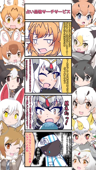 1097話目 【占い品物サーチサービス】
前回の続きー。
なんか見逃すことあるよね
#けものフレンズ
#日記四コマ 