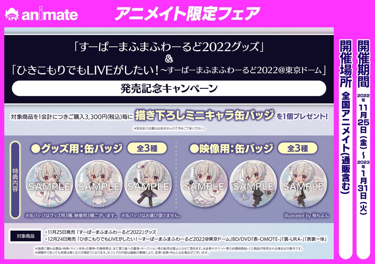 フェア情報】 「すーぱーまふまふわーるど2022グッズ」＆「ひきこもり 