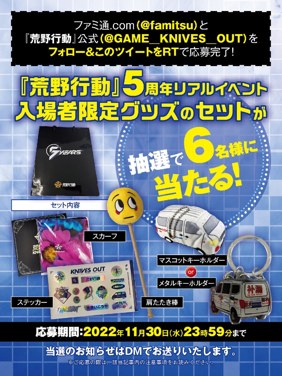 荒野行動』5周年限定グッズプレゼントキャンペーン】 『荒野行動