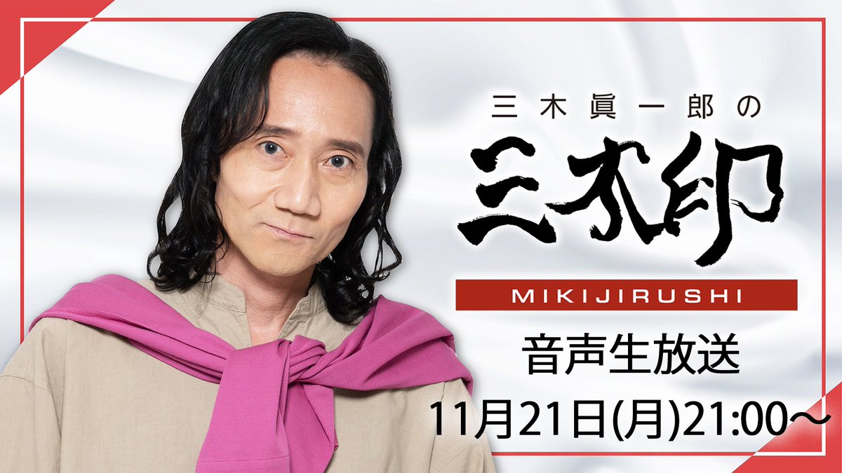 三木眞一郎さん情報 非公式 Mikifan Bot Twitter