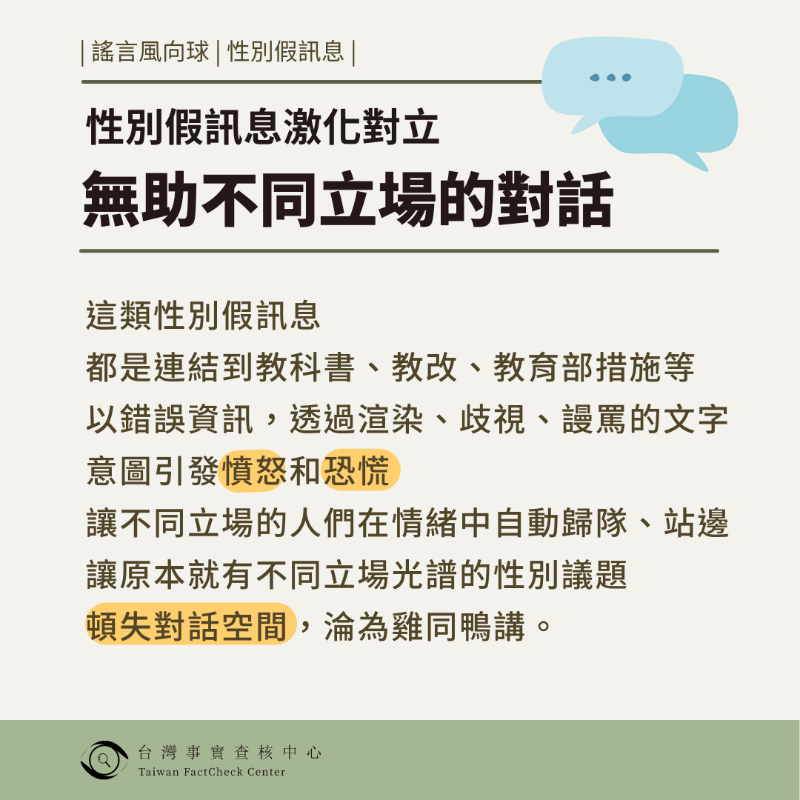 taiwantfc's tweet photo. 【🎈謠言風向球 】性別假訊息 激發政治對立 3心法避免被牽著走
隨著九合一選舉日逼進，查核中心觀測到一波性別假訊息鎖定家長族群，攻擊性別教育、同志議題、跨性別族群...等，激起父母與關心孩童權益者的擔憂，激化社會對立...