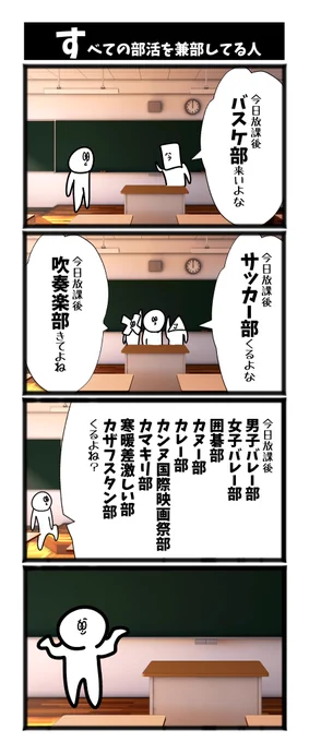 【すべての部活に兼部している人】

#漫画が読めるハッシュタグ  #初投稿です 