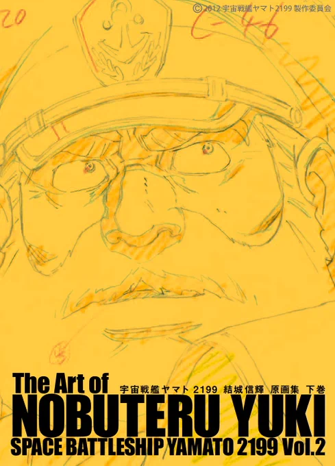 【 #アニメスタイル の書籍 】「宇宙戦艦ヤマト2199 結城信輝 原画集」は『宇宙戦艦ヤマト2199』でキャラクターデザイナーの結城信輝さんが描いた原画(作監修正、レイアウト修正)を収録した原画集。上下2巻組で合計900ページ近くという大ボリュームの書籍です。 
