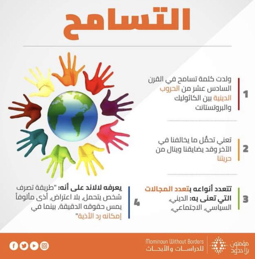 suadawadh1's tweet photo. علينا أن نتعايش وننسجم مع بعضنا البعض بعيداً عن خطاب التعصب والكراهيةوالطائفية
لنكن يد واحده تدعو إلى احترام وتقبل الاختلاف مع الآخرين وتفهم موقفهم..لنصنع السلام ليصل بنا لبر الأمان
#مركز_الملك_عبد_العزيز_للحوار_الوطني
#اليوم_العالمي_للتسامح
#ActForTolerance https://t.co/yqps4JwpyB