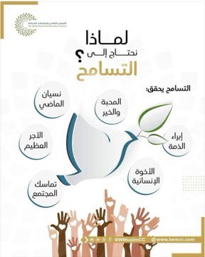 suadawadh1's tweet photo. علينا أن نتعايش وننسجم مع بعضنا البعض بعيداً عن خطاب التعصب والكراهيةوالطائفية
لنكن يد واحده تدعو إلى احترام وتقبل الاختلاف مع الآخرين وتفهم موقفهم..لنصنع السلام ليصل بنا لبر الأمان
#مركز_الملك_عبد_العزيز_للحوار_الوطني
#اليوم_العالمي_للتسامح
#ActForTolerance https://t.co/yqps4JwpyB