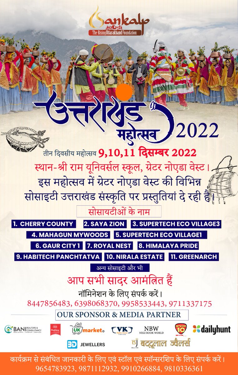 Sankalp: The Rising Uttarakhand Foundation (@sankalp_truf) on Twitter photo #рдЙрддреНрддрд░рд╛рдЦрдВрдб_рдорд╣реЛрддреНрд╕рд╡_2022
рдЖ рд░рд╣реЗ рд╣реИрдВ рд╣рдо рдЖрдкрдХреЗ рд▓рд┐рдП рд▓реЗрдХрд░ рдЙрддреНрддрд░рд╛рдЦрдВрдб рдХреА рд╕реБрдВрджрд░ рд╕рдВрд╕реНрдХреГрддрд┐, рд╡рд┐рднрд┐рдиреНрди рдкреНрд░рдХрд╛рд░ рдХреЗ рдкрд╛рд░рдВрдкрд╛рд░рд┐рдХ рдЙрддреНрдкрд╛рдж, рдкрд░рд┐рдзрд╛рди, рдЖрднреВрд╖рдг, рдЦрд╛рдирдкрд╛рди рдПрд╡рдВ рдмрд╣реБрдд рдХреБрдЫ.....
*рд╕рд╛рджрд░ рдЖрдордВрддреНрд░рдг -рдЖрдЗрдПрдЧрд╛ рдЬрд░реВрд░....*
#sankalp_truf #Greno_West_UK_Mahotsav #uttrakhandmohotsav2022 #Dailyhunt #Network10 #рдЙрддреНрддрд░рд╛рдЦрдВрдб_рдорд╣реЛрддреНрд╕рд╡_2022
рдЖ рд░рд╣реЗ рд╣реИрдВ рд╣рдо рдЖрдкрдХреЗ рд▓рд┐рдП рд▓реЗрдХрд░ рдЙрддреНрддрд░рд╛рдЦрдВрдб рдХреА рд╕реБрдВрджрд░ рд╕рдВрд╕реНрдХреГрддрд┐, рд╡рд┐рднрд┐рдиреНрди рдкреНрд░рдХрд╛рд░ рдХреЗ рдкрд╛рд░рдВрдкрд╛рд░рд┐рдХ рдЙрддреНрдкрд╛рдж, рдкрд░рд┐рдзрд╛рди, рдЖрднреВрд╖рдг, рдЦрд╛рдирдкрд╛рди рдПрд╡рдВ рдмрд╣реБрдд рдХреБрдЫ.....
*рд╕рд╛рджрд░ рдЖрдордВрддреНрд░рдг -рдЖрдЗрдПрдЧрд╛ рдЬрд░реВрд░....*
#sankalp_truf #Greno_West_UK_Mahotsav #uttrakhandmohotsav2022 #Dailyhunt #Network10