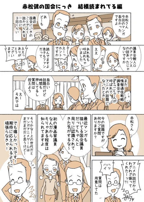 #赤松健の国会にっき (月・水・金曜に更新中)
(44)結構読まれてる 編
一番よく聞かれる質問は「あれ描くのに何時間くらいかかるんですか?」です。(実は描くのより事務所全員による内容チェックの方が時間かかってます😂) 