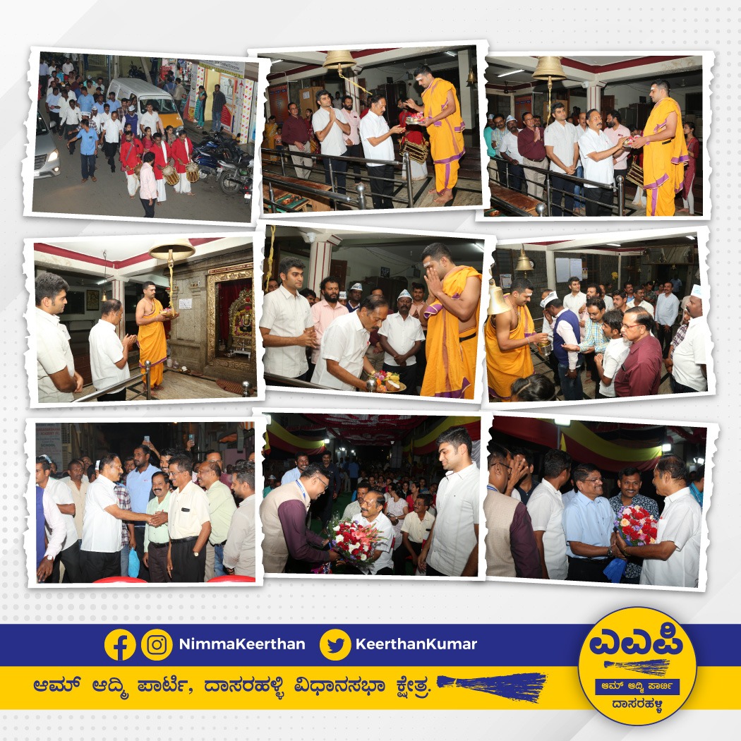 SounManjappa's tweet photo. ನಿನ್ನೆಯ ದಿನ ನಡೆದ ನನ್ನ ತಂದೆಯ ಜನ್ಮದಿನದ ಒಂದಿಷ್ಟು ಚಿತ್ರಪಟಗಳು ನಿಮಗಾಗಿ. 

ಜನ್ಮದಿನವನ್ನು ಹಬ್ಬದಂತೆ ಆಚರಿಸಿದ ಸ್ನೇಹಿತರಿಗೆ, ಆಮ್ ಆದ್ಮಿ ಪಕ್ಷದ ಕಾರ್ಯಕರ್ತರಿಗೆ, ದಾಸರಹಳ್ಳಿಯ ಜನತೆಗೆ ನನ್ನ ಧನ್ಯವಾದಗಳು https://t.co/PhxZ5EfbE0