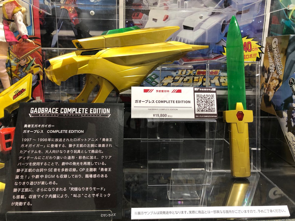 ガオーブレス COMPLETE EDITION 勇者王ガオガイガー 予約受付開始まで 