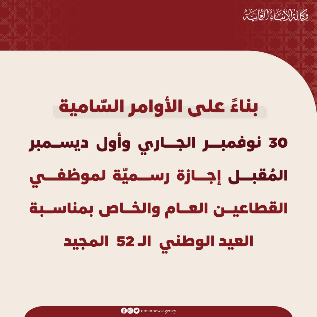 OmanNewsAgency's tweet photo. #عاجل

إجازة رسميّة لموظفي القطاعين العام والخاص بمناسبة العيد الوطني الـ52 المجيد. 

#العُمانية https://t.co/16C9gsV3GS