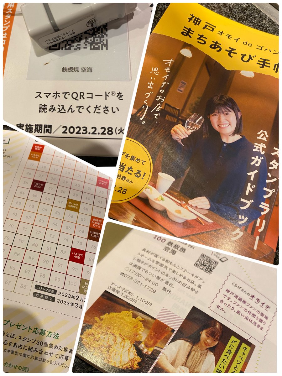 kobekuukai's tweet photo. 神戸オモイdeゴハン♯2 まちあそび手帖
鉄板焼 空海が掲載されております。

来年の2月28日までスタンプラリーもしております。
スタンプご希望の方は気軽にお声かけて下さい。

本日はゆっくりな感じでオープン^_^
皆様のご来店お待ちしてます。 https://t.co/zG7C5fn6qn