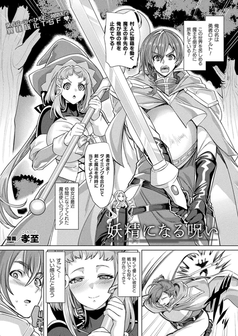発売中のコミックアンリアルvol.100に漫画載せて頂いてます
勇者♂が妖精♀になるファンタジー物です

https://t.co/2ysnRUcE1Y 