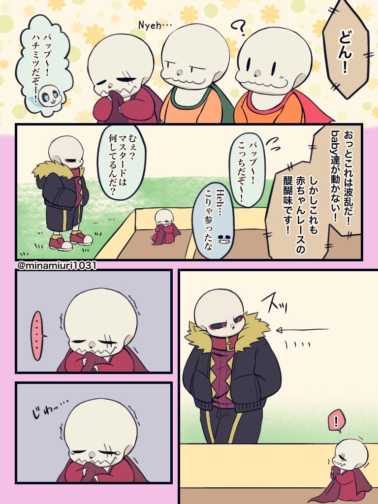 まっすん様 確認用ですペコリ(..  )♡ baby Sans8.5 ※パピルス達が身も心も赤ちゃんになってるので注