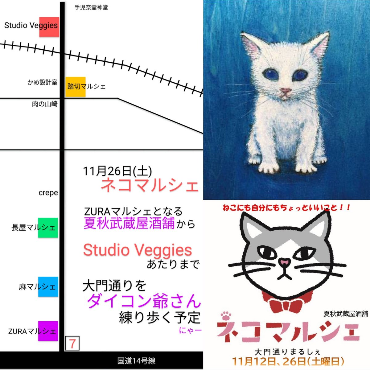 daikonjiisan's tweet photo. 11月26日(土)ネコマルシェ
#猫野ぺすか個展
#ギャラリーf
#かめ設計室
#夏秋武蔵屋酒舗
#ZURAマルシェ
#麻廼や
#麻マルシェ
#OpenOven
#ブティック琥珀
#長屋マルシェ
#オザキクレープ
#踏切マルシェ
#StudioVeggies
@pescanekono
@musashiya_wine
@asanoya_linen
@MoonboW_muffin
@ameya_komi https://t.co/SEGxLrYWAe