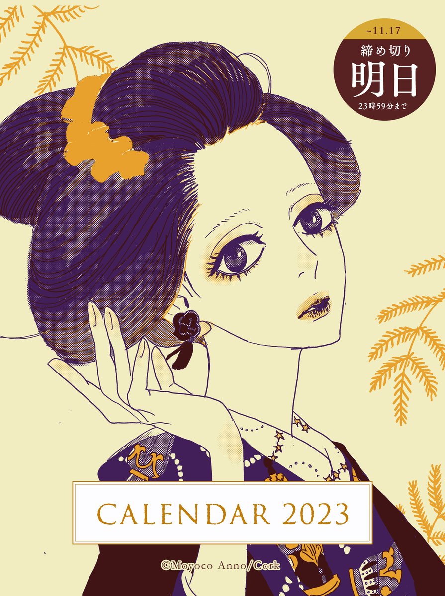 💞 #安野モヨコカレンダー2023 💞

和のイラストを集めた壁掛けカレンダー👘
可愛すぎる #シュガルン カレンダー💗

どちらも画集のように
ずっと眺めていたくなるようなデザインです✨

予約は明日の【23:59】までです!

どうぞお忘れなく…!
▼
https://t.co/CmFLbw7Jcf

(スタッフ) 