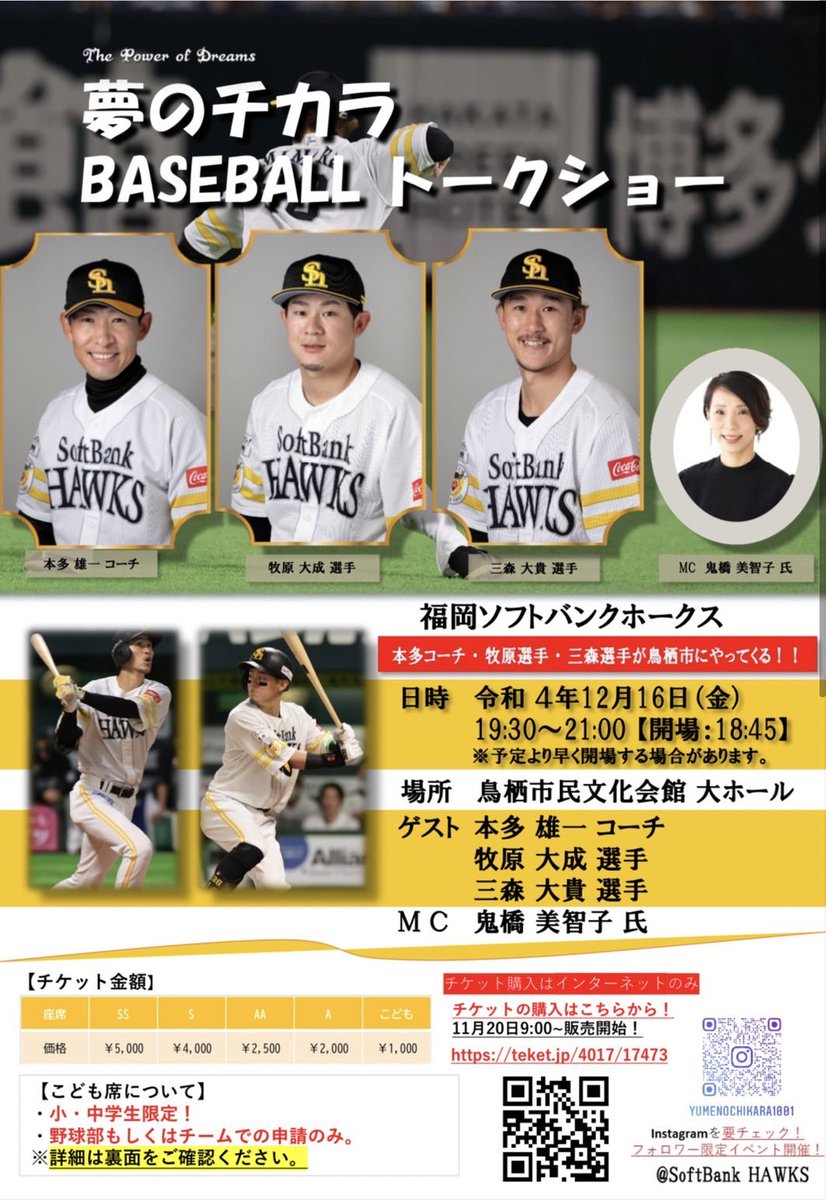 夢のチカラBASE BALLトークショー【夢のチカラ】