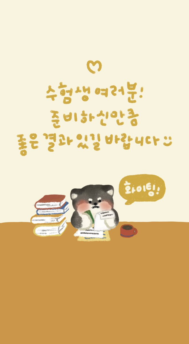 수험생 여러분 모두 화이팅입니다!✏️🤍