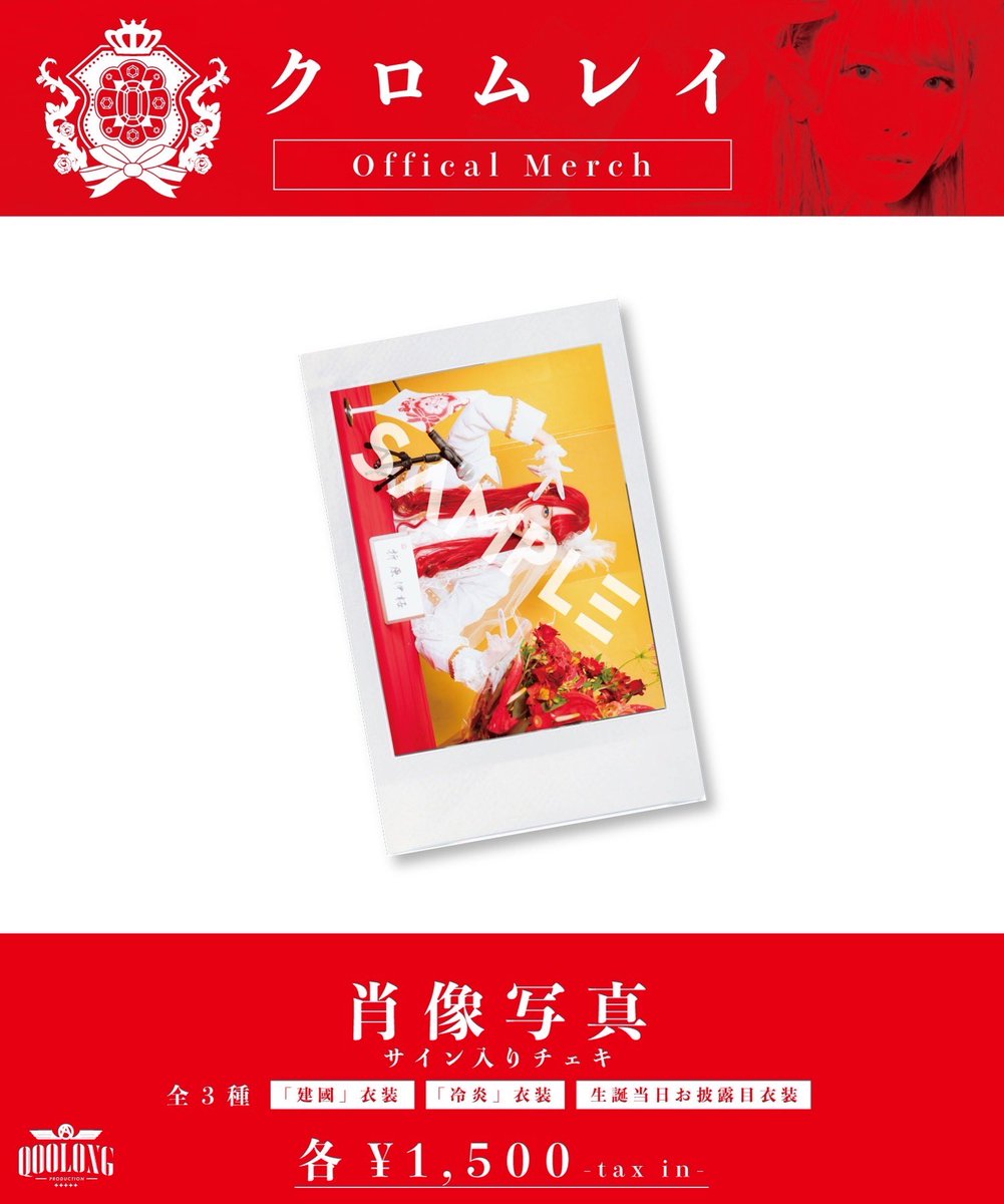 chromeray_o's tweet photo. 🎌クロムレイ グッズ解禁🎌

✅ 国民記章
¥2,000

✅ 国民腕章
¥1,500

✅ 肖像写真（サイン入りチェキ）
各種 ¥1,500
建國衣装 / 冷炎衣装 / 生誕当日衣装

✅ 全部セット
¥7,000

販売期間：11/20(日)0:00〜23:59

🛍QOOLONG STORE
▷https://t.co/MUTxed25rt https://t.co/4rgPaRCbLo