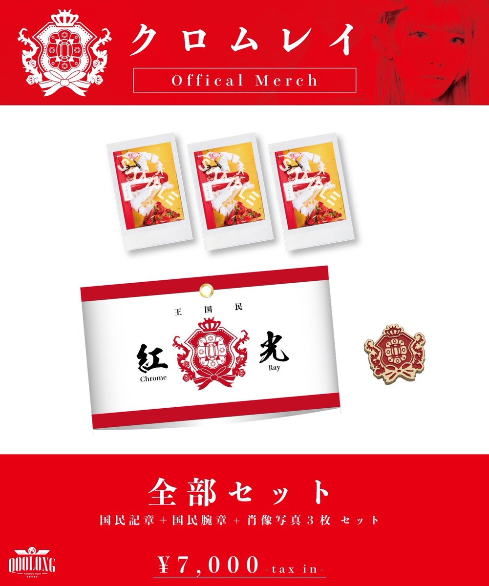 chromeray_o's tweet photo. 🎌クロムレイ グッズ解禁🎌

✅ 国民記章
¥2,000

✅ 国民腕章
¥1,500

✅ 肖像写真（サイン入りチェキ）
各種 ¥1,500
建國衣装 / 冷炎衣装 / 生誕当日衣装

✅ 全部セット
¥7,000

販売期間：11/20(日)0:00〜23:59

🛍QOOLONG STORE
▷https://t.co/MUTxed25rt https://t.co/4rgPaRCbLo