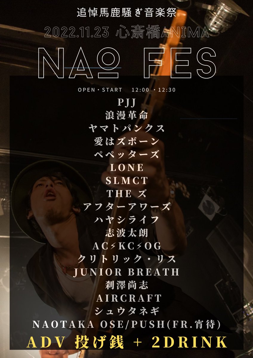 ✨NAO FES最終解禁✨

11/23はぜひ心斎橋ANIMAへ🕺

＜ACT＞

愛はズボーン🆕
Naotaka Ose / Push (fr.宵待) 🆕
AC⚡️KC⚡️OG 🆕

PJJ
THEズ
ハヤシライフ
志波太朗
クリトリック・リス
JUNIOR BREATH
刹澤尚志
AIRCRAFT
シュウタネギ
ペペッターズ
SLMCT
浪漫革命
ヤマトパンクス
LONE
アフターアワーズ