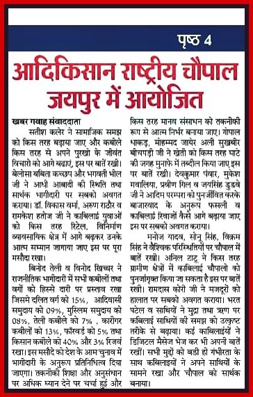 भाजपा और आम आदमी पार्टी के वोटबैंक को क्रेक करने के लिए #बिनोद_तेली_का_फार्मूला_सही_है
यह प्रतिनिधत्व केन्द्र के अनुरूप है राज्य स्तर पर सबको जनसंख्या के अनुपात में प्रतिनिधित्व दी जाएगी।