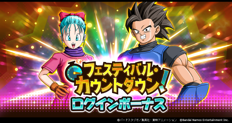 フェスティバル・カウントダウン！ ログインボーナス シーズン2開催