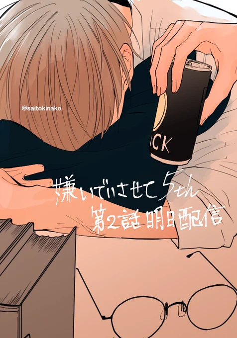 『嫌いでいさせて5th 第二話』明日配信です!#嫌いでいさせて 